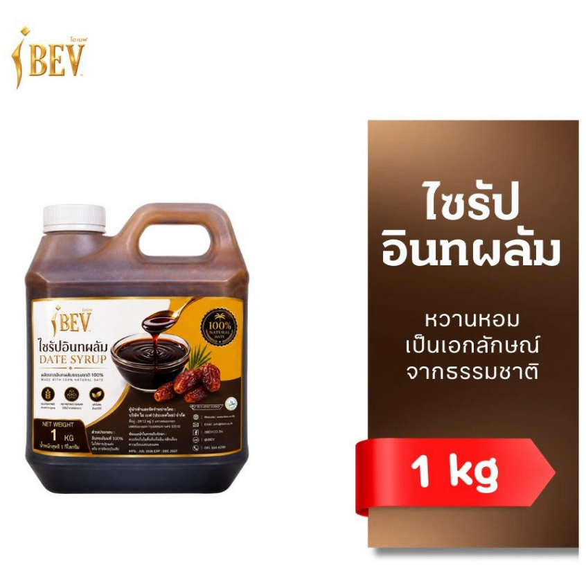 IBEV ไซรัปอินทผลัม 100% ไอเบฟ ขนาด 1 kg HALAL ฮาลาล อย. น้ำเชื่อมอินทผลัม หวานธรรมชาติ เข้มข้น