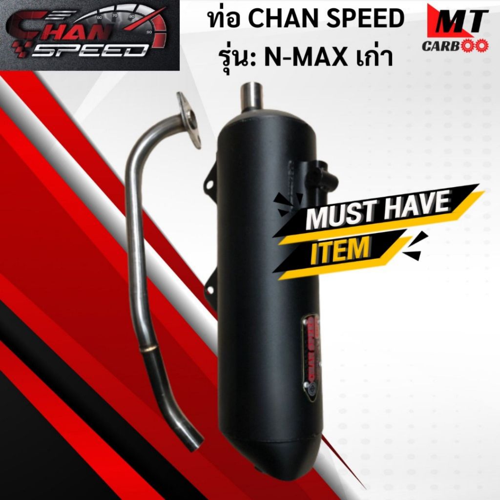 ท่อผ่าหมก CHAN SPEED N-MAX เก่า แท้ มอก.100% YAMAHA ท่อไอเสีย เอ็นแม็กเก่า ท่อchan speed-n-max เก่า 