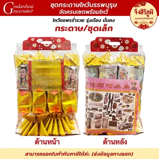 จึงสิริภูมิ : ชุดกระดาษไหว้บรรพบุรุษ ครบชุดพร้อมไหว้ ตรุษจีน สารทจีน เชงเม้ง กระดาษไหว้