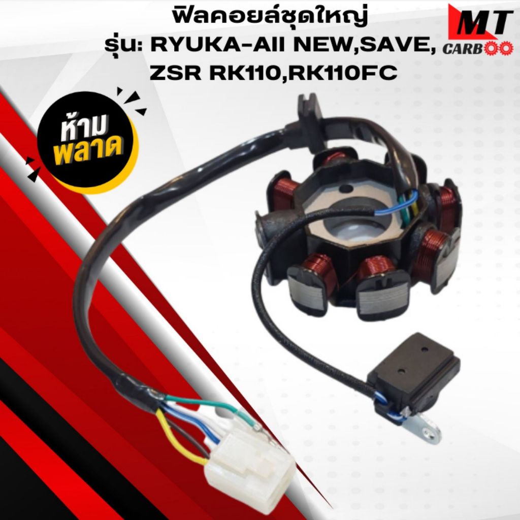ฟิลคอยล์ชุดใหญ่ SP รุ่น:RYUKA-all NEW,SAVE,ZSR RK110,RK110FC ฟิลคอย ริวก้า สินค้าคุณภาพ สินค้าพร้อมจ