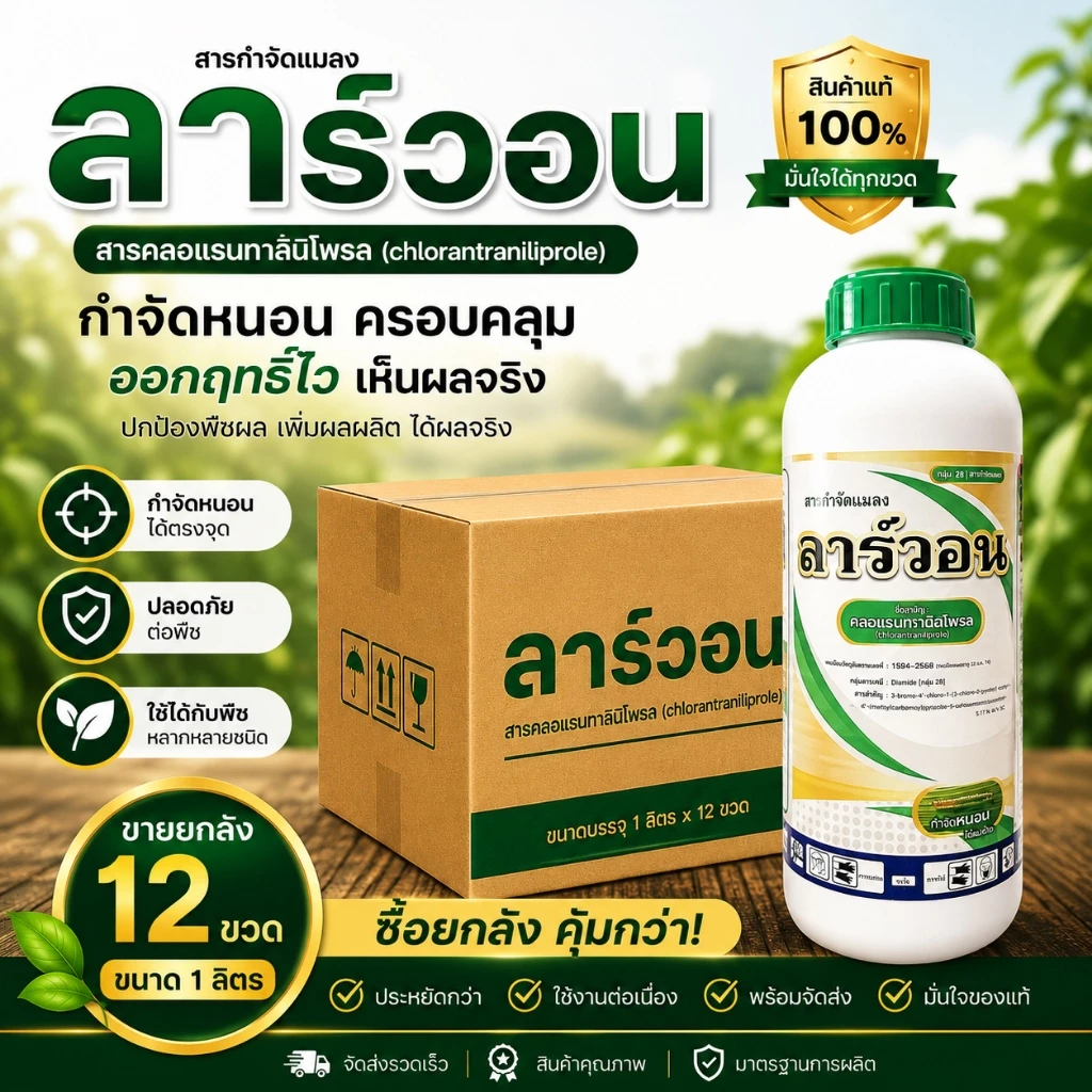 //ขายยกลัง// ลาร์วอน คลอแรนทรานิลิโพรล (1 ลิตร) สารป้องกันกำจัดหนอนกอ หนอนม้วนใบ ตัวเดียวกับพรีวาธอน