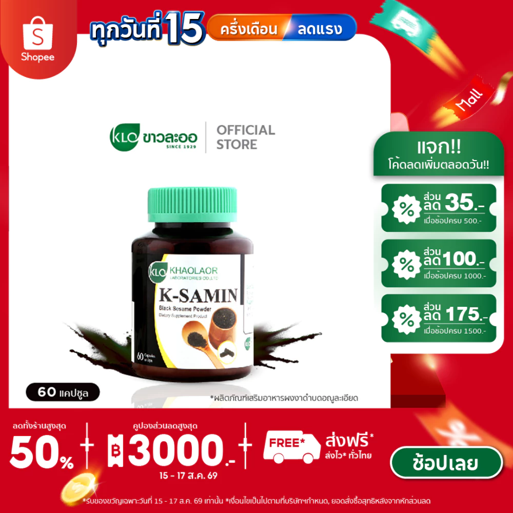 Khaolaor ขาวละออ เค-ซามิน ผงงาดำ 60 แคปซูล/กล่อง