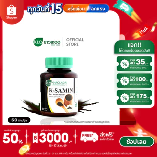 Khaolaor ขาวละออ เค-ซามิน ผงงาดำ 60 แคปซูล/กล่อง