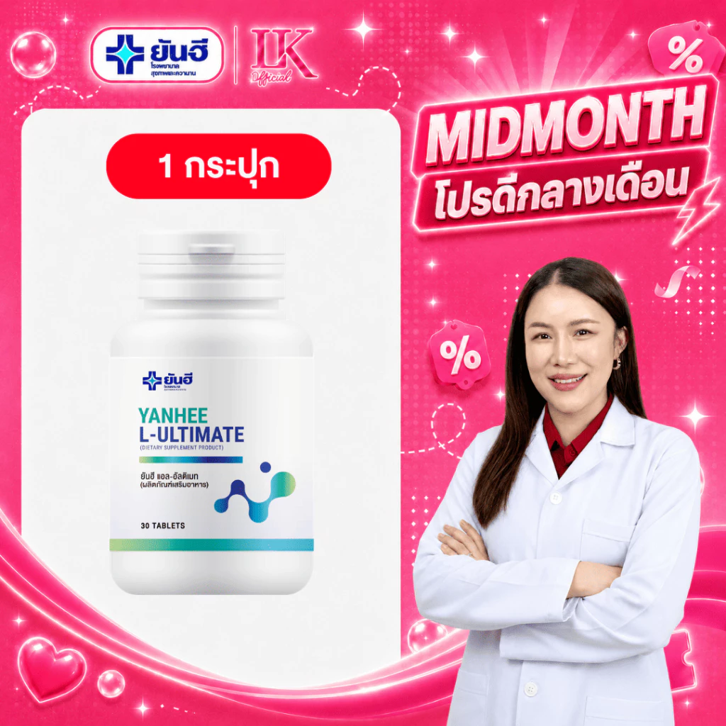เผาผลาญไขมัน Yanhee Ultimate L-Carnitine [ของแท้ 100% รับประกัน] ยันฮี แอล-คาร์นิทีน ลดน้ำหนัก