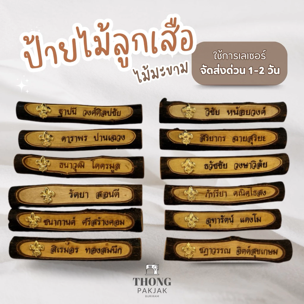ป้ายชื่อลูกเสือ ป้ายไม้มะขาม ป้ายชื่อไม้ลูกเสือ นักเรียน ครู (จัดส่งสินค้าทุกวัน)