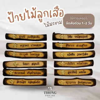 ป้ายชื่อลูกเสือ ป้ายไม้มะขาม ป้ายชื่อไม้ลูกเสือ นักเรียน ครู (จัดส่งสินค้าทุกวัน)