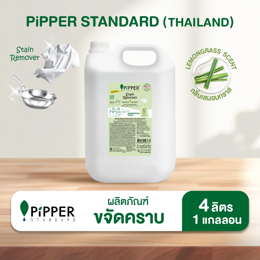 พิพเพอร์ สแตนดาร์ด  ผลิตภัณฑ์ขจัดคราบก่อนซัก กลิ่นเลมอนกราส แบบแกลอน 4.0 ลิตร