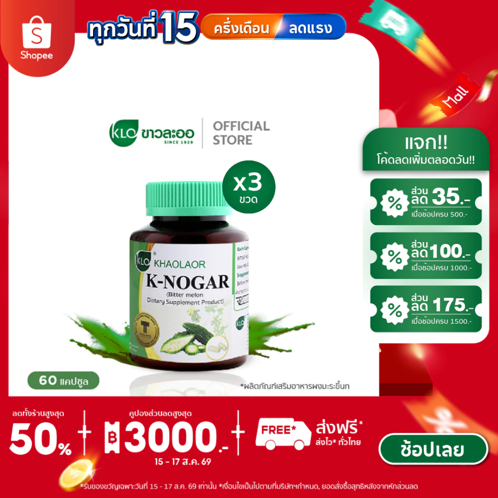 (แพ็ค 3) Khaolaor ขาวละออ เค-โนก้า (ผลิตภัณฑ์เสริมอาหารมะระขี้นก) 60 แคปซูล/กล่อง