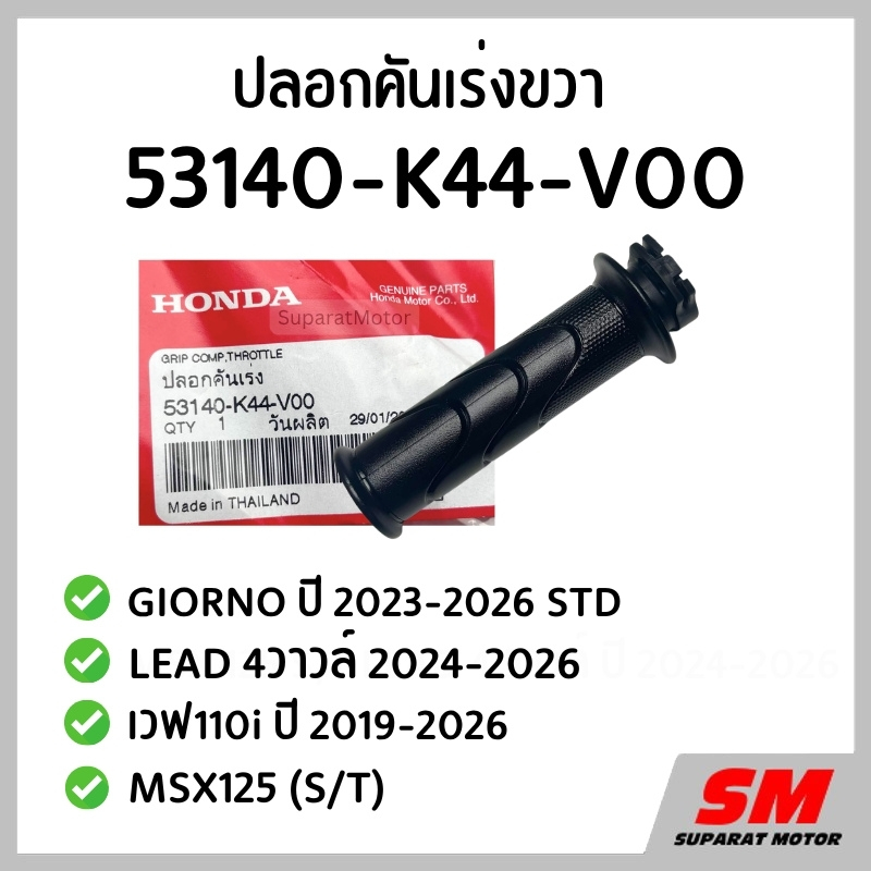ปลอกคันเร่งขวา GIORNO STD 2023-2026, MSX125 (S/T), LEAD 4V 2024-2026, WAVE110i 2019-2026  53140-K44-