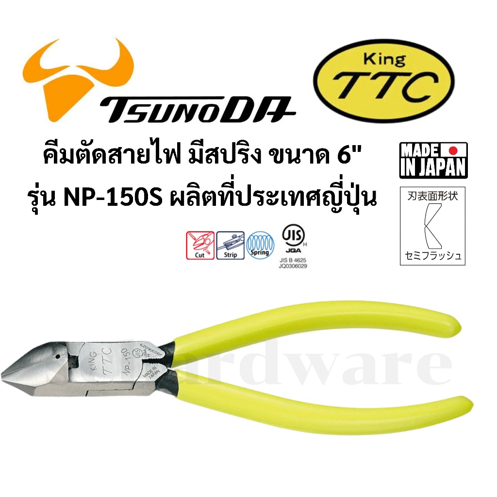 KING TTC / TSUNODA คีมตัดสายไฟ 6" มีสปริง ผลิตที่ประเทศญี่ปุ่น รุ่น NP-150S
