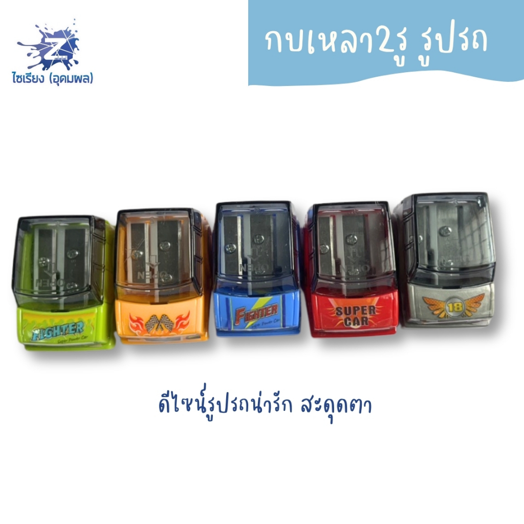 กบเหลา2รู รูปรถ XL-351 คละสี