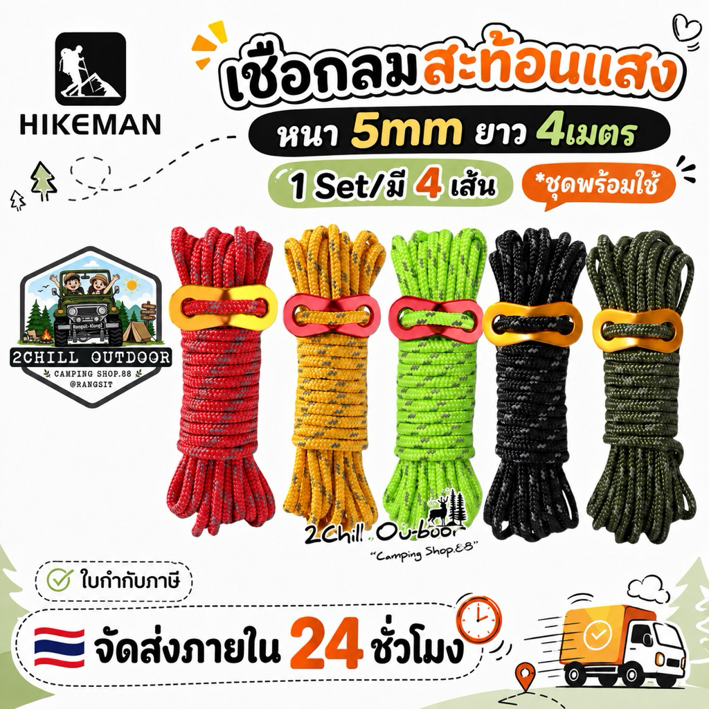 HIKEMAN​ เชือก​ลม​สะท้อน​แสง​ ในเวลากลางคืน หนา 5mm ยาว 4 เมตร​ ทนต่อแรงดึงสูง ทนทานต่อแรงดึง 430กก. *1Set /มี 4เส้น