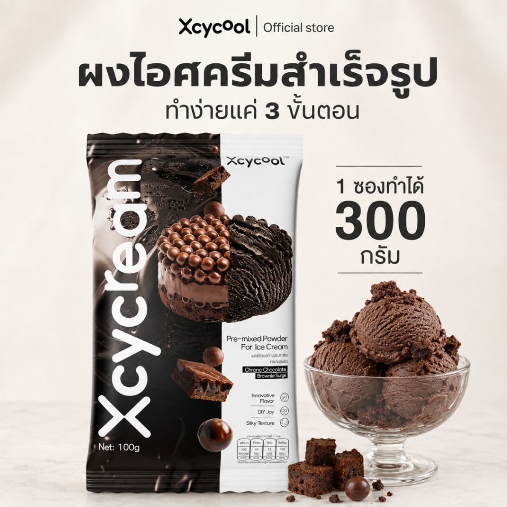 Xcycream ผงไอศกรีมสำเร็จรูป รสช็อกโกแลต ขนาด 1ห่อ/ 100 กรัม Ice Cream Powder Brownie Chocolate ทำง่ายๆ 3 ขั้นตอน