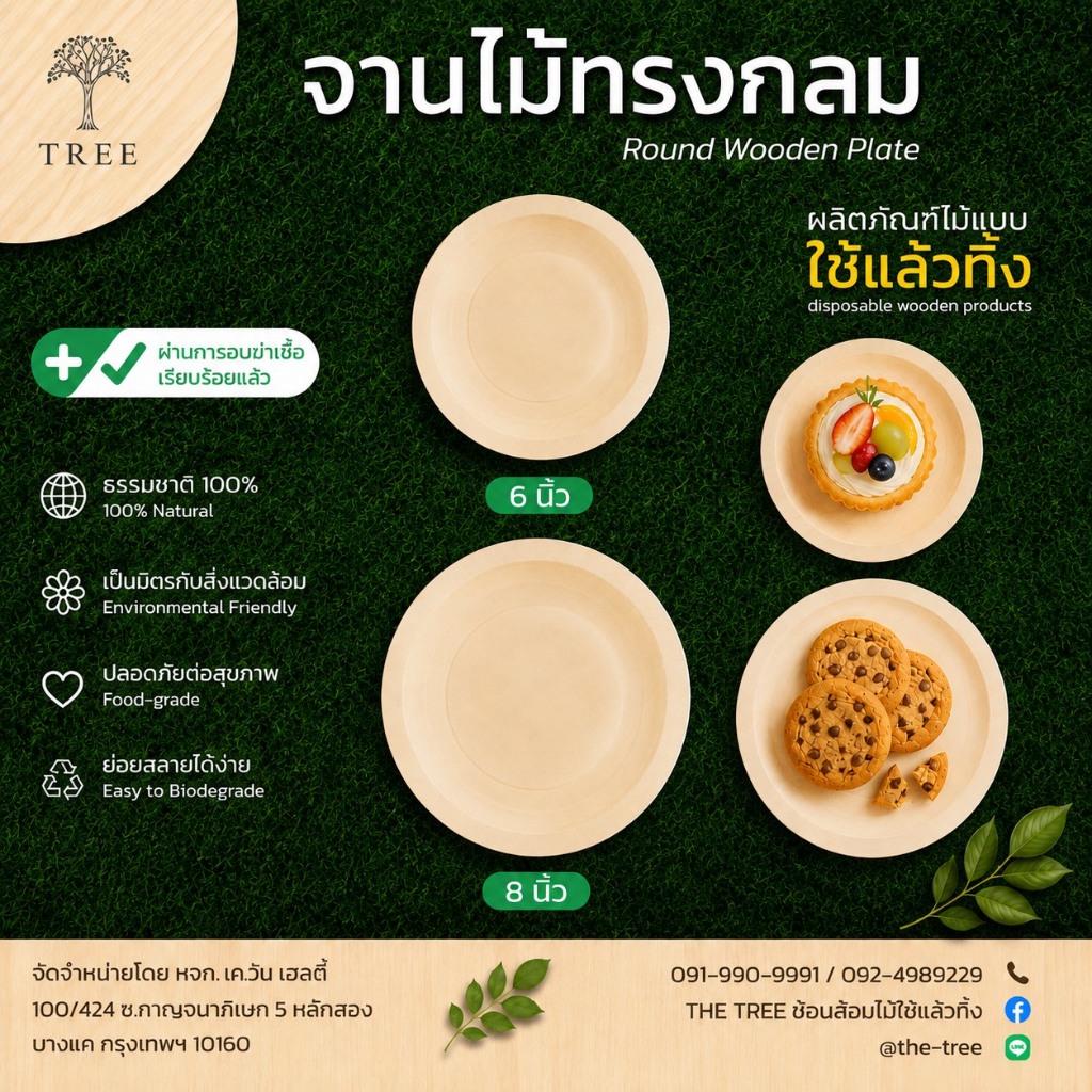TREE จานไม้แบบใช้แล้วทิ้ง จานรักษ์โลก จานไม้ย่อยสลายได้(ทรงกลม) ขนาด 5.5 , 6 , 8 และ 9 นิ้ว แพ็คละ 5 ใบ