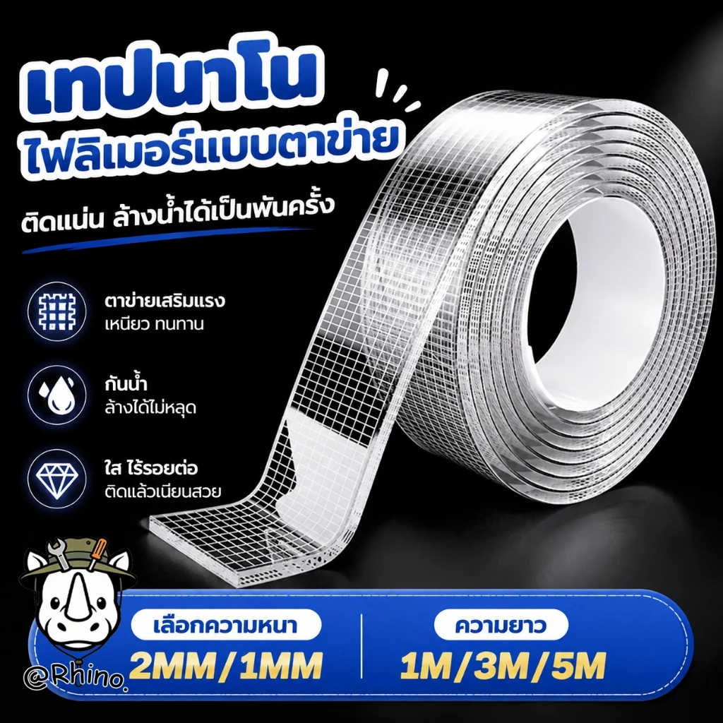 เทปนาโนใส เทปกาวสองหน้า อเนกประสงค์ เหนียวแน่น ติดผนัง ล้างใช้ซ้ำได้ ไม่ทิ้งคราบ