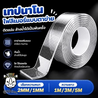 เทปนาโนใส เทปกาวสองหน้า อเนกประสงค์ เหนียวแน่น ติดผนัง ล้างใช้ซ้ำได้ ไม่ทิ้งคราบ