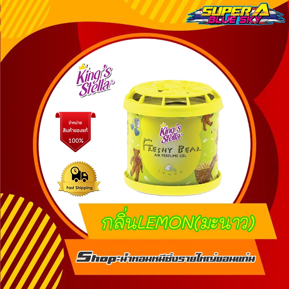 King's Stella น้ำหอมปรับอากาศในรถยนต์ (กลิ่นLemon)
