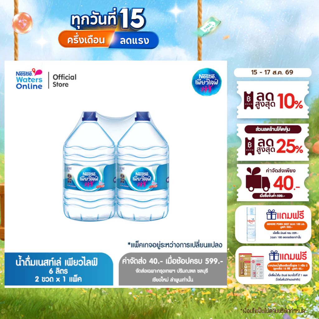 [จัดส่งกรุงเทพฯ ปริมณฑล ชลบุรี เชียงใหม่ ลำพูน] เนสท์เล่ เพียวไลฟ์ น้ำดื่ม 6 ลิตร (2 ขวด)