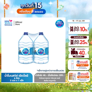 [จัดส่งกรุงเทพฯ ปริมณฑล ชลบุรี เชียงใหม่ ลำพูน] เนสท์เล่ เพียวไลฟ์ น้ำดื่ม 6 ลิตร (2 ขวด)