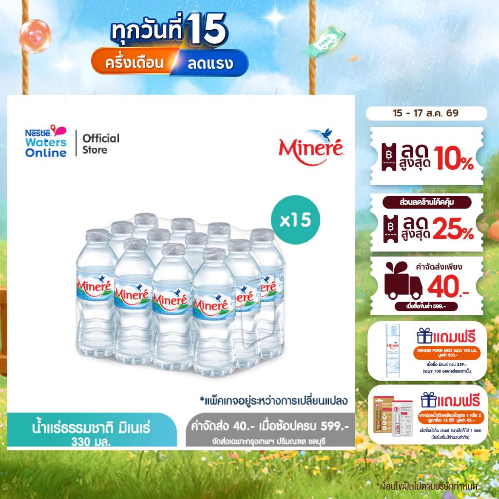 [จัดส่งกรุงเทพฯ ปริมณฑล ชลบุรี เชียงใหม่ ลำพูน] น้ำแร่ธรรมชาติมิเนเร่ 0.33ล. (แพ็ค 12 ขวด) x 15 แพ็ค