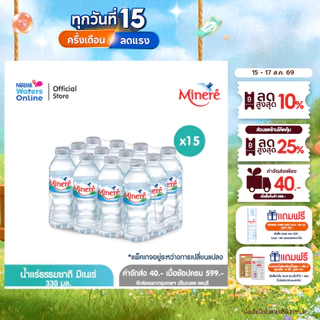 [จัดส่งกรุงเทพฯ ปริมณฑล ชลบุรี เชียงใหม่ ลำพูน] น้ำแร่ธรรมชาติมิเนเร่ 0.33ล. (แพ็ค 12 ขวด) x 15 แพ็ค