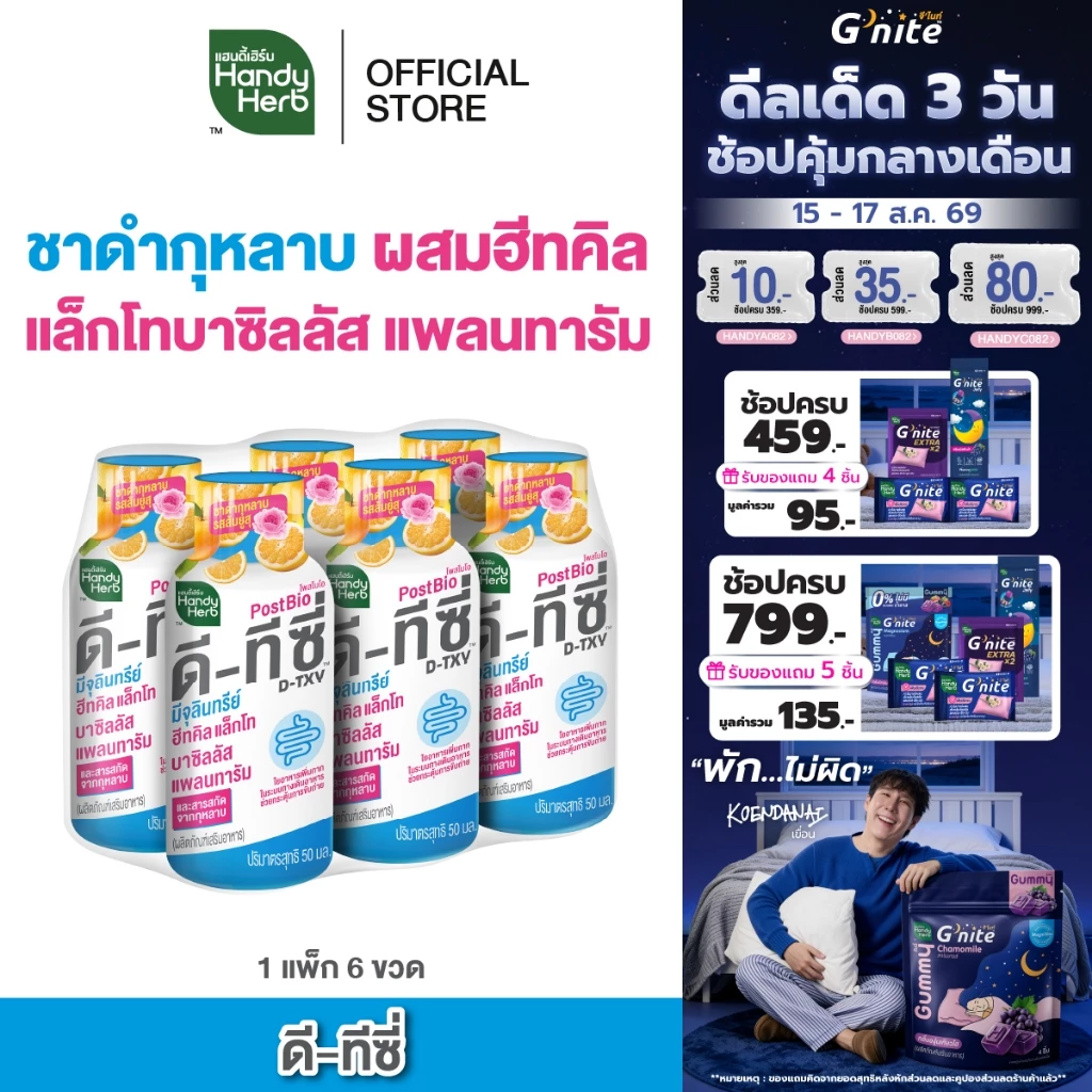 [ฉลากใหม่] HandyHerb D-TXY PostBio แฮนดี้เฮิร์บ ดี-ทีซี่ โพสไบโอ ไฟเบอร์ และชาดำกุหลาบรสส้มยูสุ 1 เเพ็ก (6 ขวด)