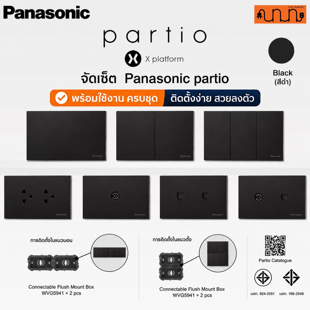(สีดำ B) จัดเซ็ต Panasonic partio ปลั๊กกราวด์คู่+สวิตช์ 2x4(120x70mm.)แท้💯% + บล็อกลอย,16A 250V ,WXG