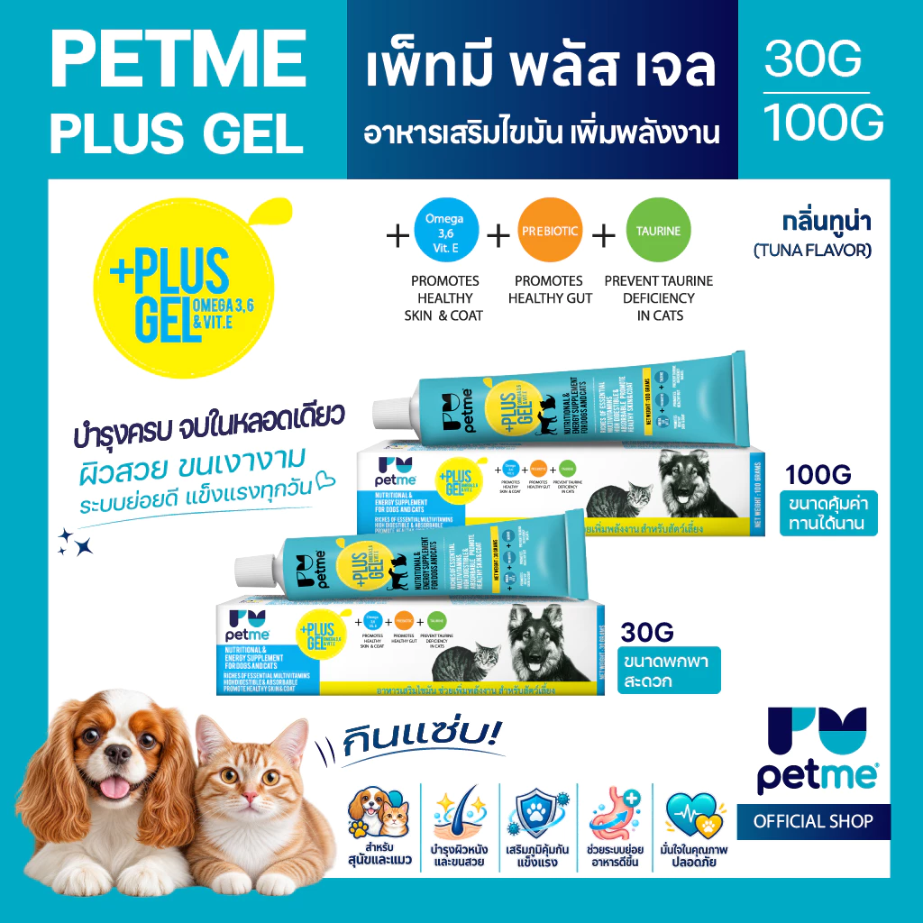 Petme Plus Gel เพ็ทมี พลัส เจล อาหารเสริมเพิ่มพลังงาน สำหรับสัตว์เลี้ยง