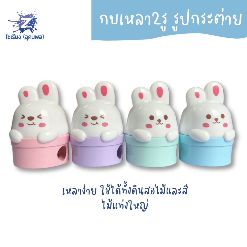 กบเหลา2รู รูปกระต่าย XL-393 คละสี