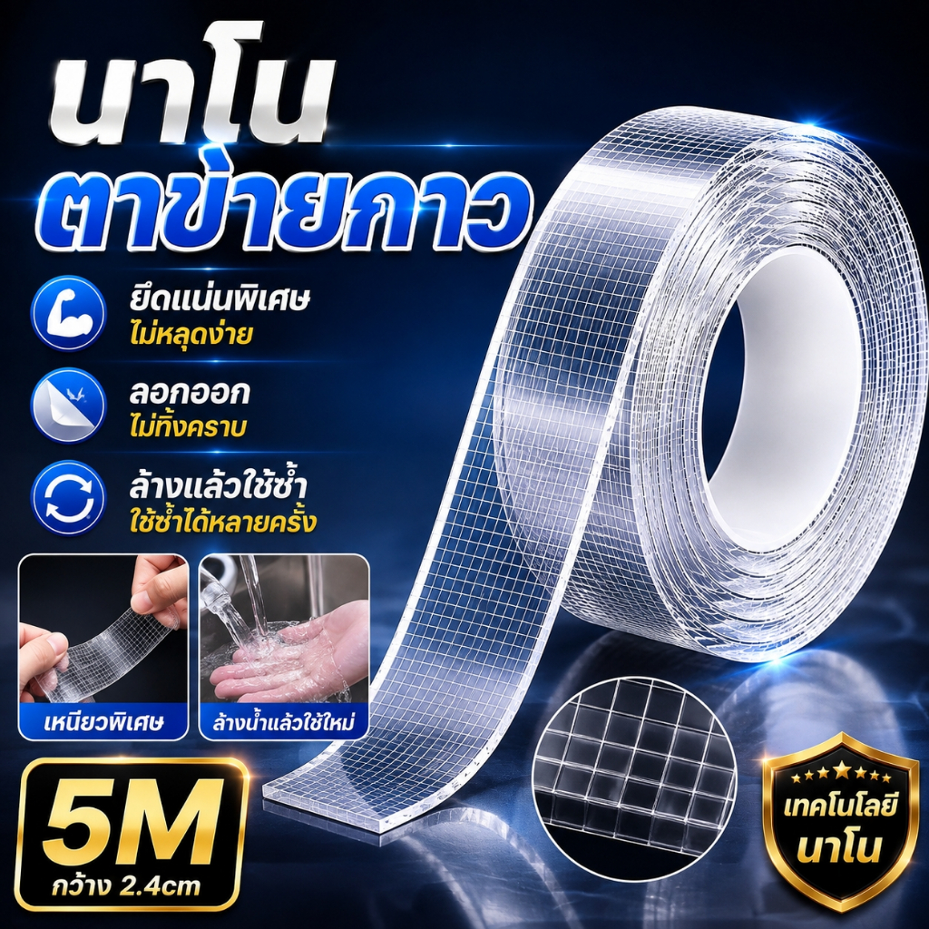 เทปกาวนาโนตาข่าย สองหน้า 5M กาวเหนียวพิเศษ กันน้ำ ลอกไม่ทิ้งคราบ ใช้ซ้ำได้ ติดผนัง