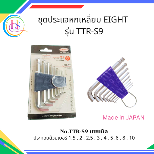 ประแจหกเหลี่ยมหัวบอลเตเปอร์ EIGHT  ด้ามสั้น คอสั้น 9 ตัวชุด(มิล) No.TTR-S9**ราคาต่อแพ็ก**