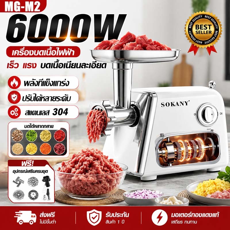 เครื่องบดเนื้อ 6000W 8in1 รุ่น MG สแตนเลส ทำความสะอาดง่าย เครื่องบดหมู เครื่องบดพริกแกง เครื่องบดเนื้อสัตว์