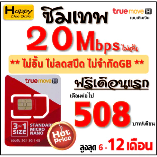 🔥🔥🔥 ซิมเทพ ทรู TRUE เน็ต 4Mbps 6Mbps 8Mbps 10Mbps 15Mbps 30Mbps ไม่อั้น ไม่ลดสปีด โทรฟรี* ต่อโปรได้ มีตัวเลือก 6 แบบ