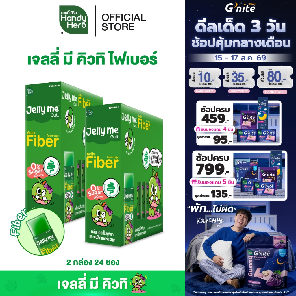 [ฉลากใหม่] HandyHerb Jelly Me Cuti Activ Fiber แอคทีฟ ไฟเบอร
