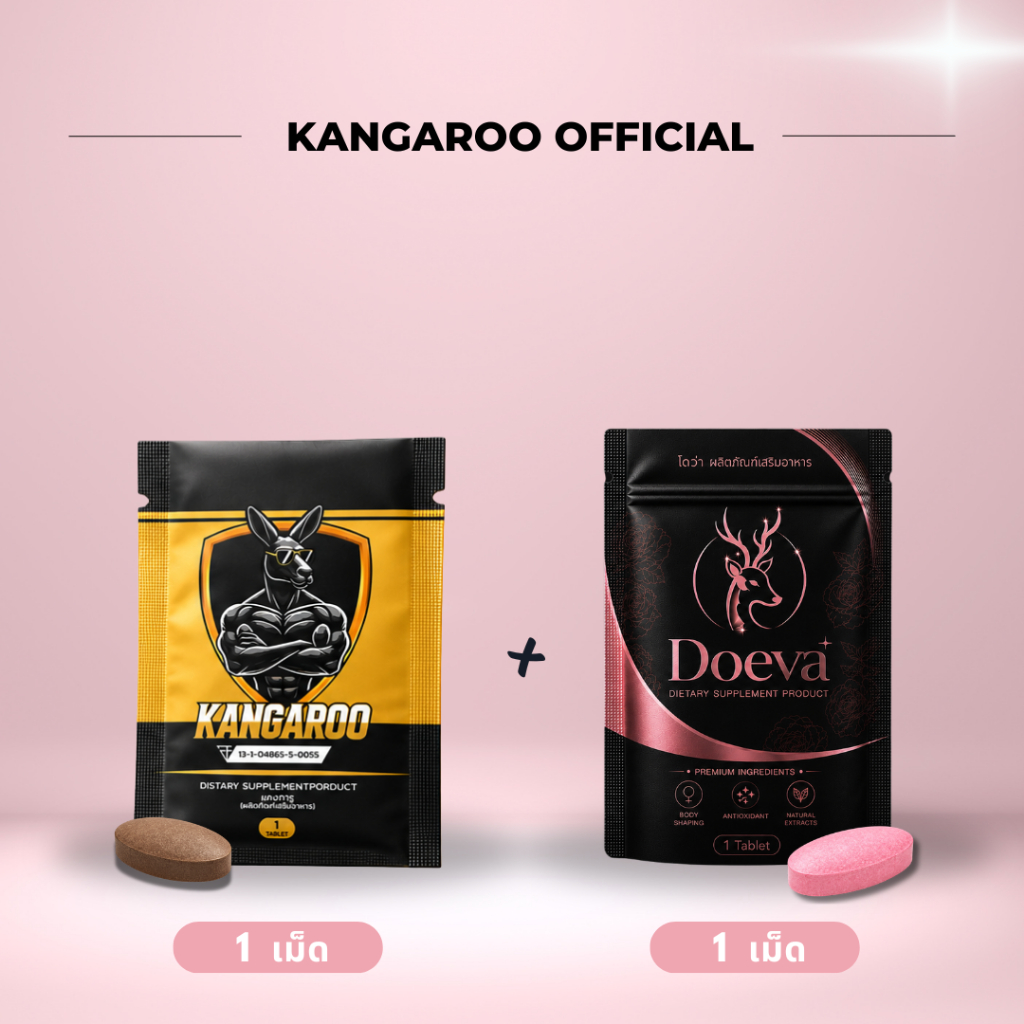 (โปร Kangaroo 1 เม็ด Doeva 1 เม็ด) ผลิตภัณฑ์เสริมอาหารเม็ดเคี้ยว บรรจุแบบซอง 1 เม็ด