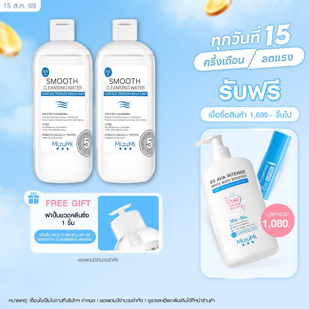 [เลือกแพ็คด้านใน] MizuMi Smooth Cleansing Water 500 ml คลีนซิ่งวอเตอร์ อ่อนโยน สลายเมคอัพ สัมผัสนุ่มลื่น ไม่บาดผิว