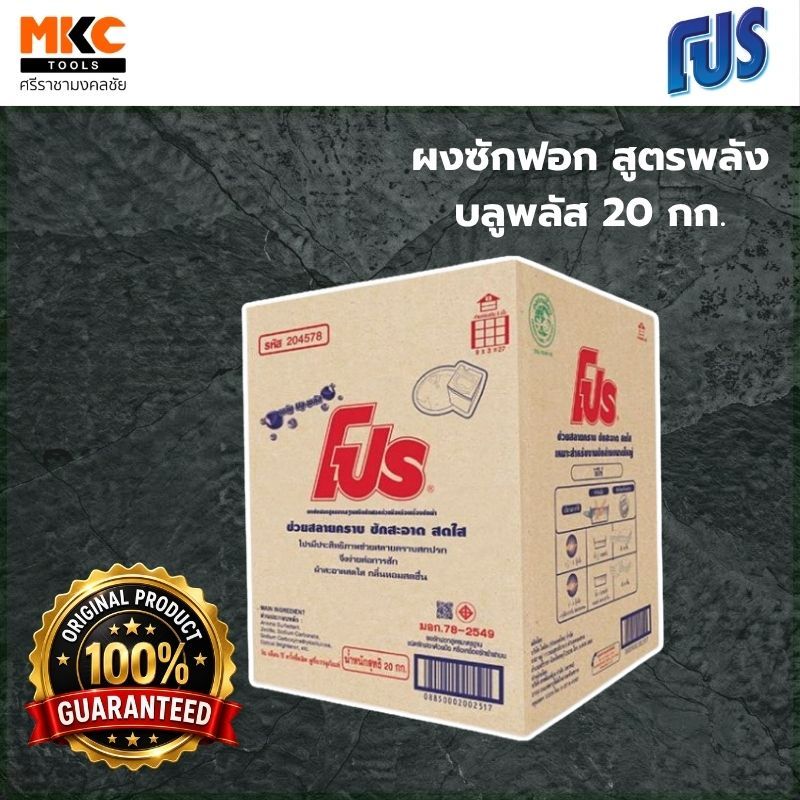 PRO ผงซักฟอก สูตรพลังบลูพลัส 20 กก. สำหรับซักมือและเครื่องซักผ้าฝาบน