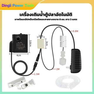 เครื่องเติมน้ำอัตโนมัติสำหรับตู้ปลา, ตัวควบคุมระดับน้ำในตู้ปลา, อุปกรณ์เติมน้ำอิเล็กทรอนิกส์