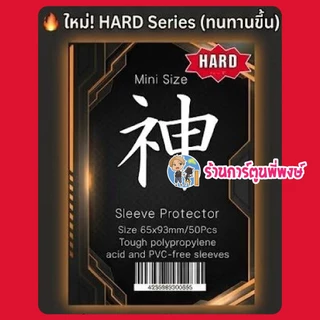 ซองคลุมเทพ HARD ซองคลุม สลีฟ (แบบแข็ง) Mini 1ชุด มี 50ซอง สำหรับใส่คลุมการ์ด/สลีฟ คามิ ซองใส่การ์ด ซองเทพ พี่พงษ์
