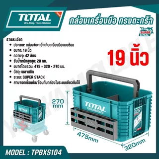 TOTAL กล่องเครื่องมือแบบล็อคเรียงซ้อน 16,19 นิ้ว รุ่น TPBXS101 TPBXS102 TPBXS104 THTWB61001 THT16165