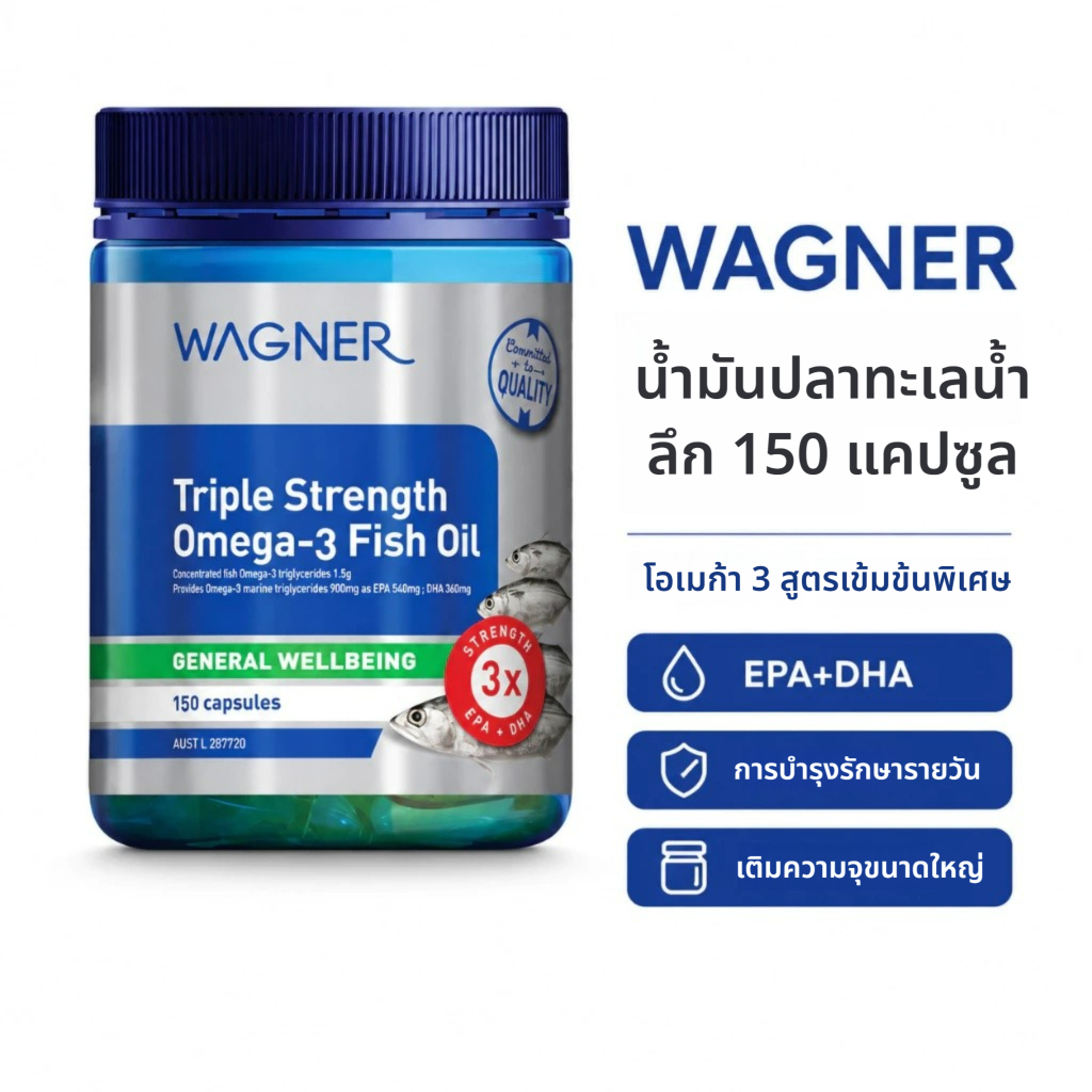 Wagner Australia น้ำมันปลาทะเลน้ำลึกสูตรเข้มข้นพิเศษ (Omega-3 EPA & DHA) – 150 แคปซูล Exp2028