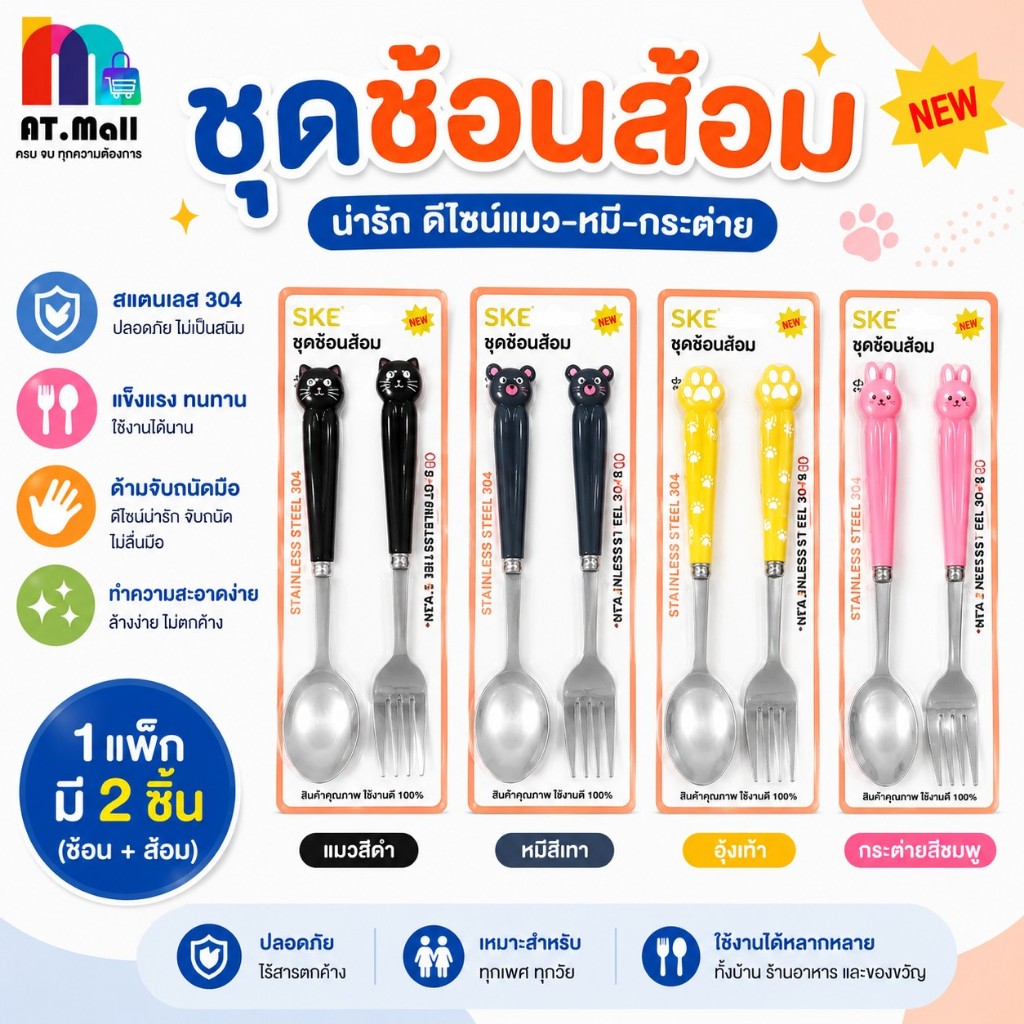 AT.MALL ชุดช้อนส้อม ลายสัตว์ ช้อนส้อมสแตนเลส 304 ด้ามจับลายน่ารัก 2 ชิ้น ช้อน ส้อม สำหรับเด็กและผู้ใหญ่ รหัส 8174