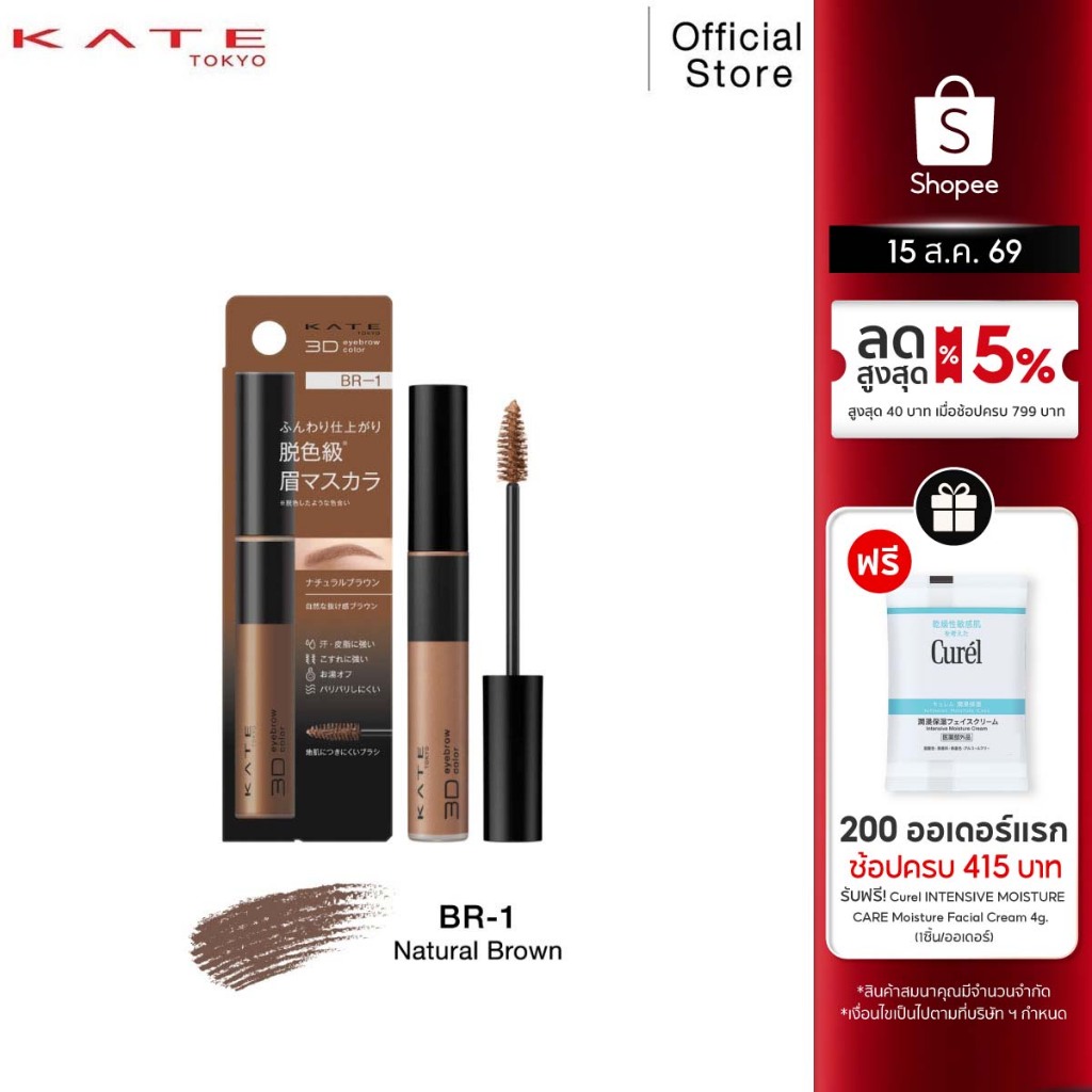 KATE มาสคาร่าคิ้ว 3D EYEBROW COLOR Z