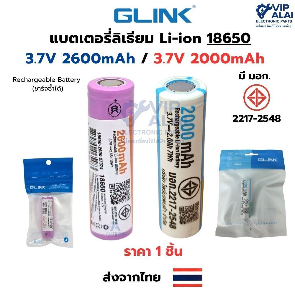 แบตเตอรี่ลิเธียม Li-ion 18650 Li-ion 3.7V 2600mAh และ3.7V 2000mAh หัวเรียบ มีมอก ยี่ห้อ GLINK แบตเตอรี่ชาร์จได้