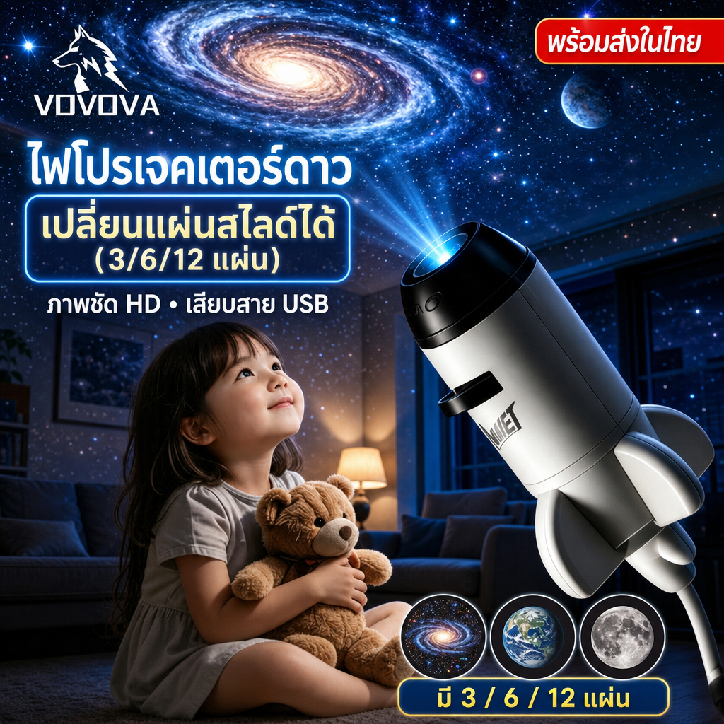 VOVOVA [พร้อมส่ง] โคมไฟโปรเจคเตอร์ดาว ไฟดาวจรวจ เปลี่ยนแผ่นสไลด์ได้ 3/6/12 แผ่น ไฟห้องนอน เสียบสาย USB ภาพชัด HD