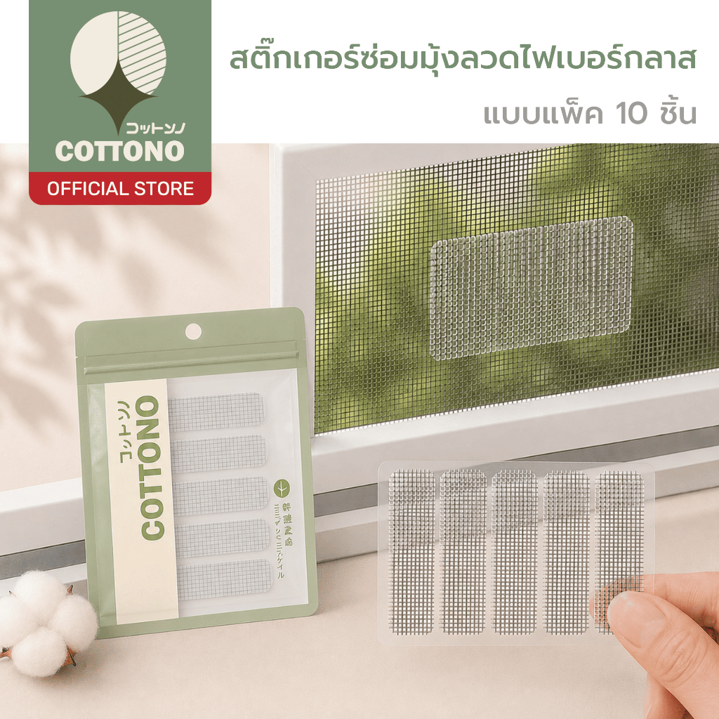 【COTTONO コットンノ】DIY011 แผ่นสติ๊กเกอร์ซ่อมมุ้งลวดไฟเบอร์กลาส เทปกาวซ่อมมุ้งลวดแบบเส้น ตาข่ายซ่อมมุ้งลวดสำเร็จรูป 10 ชิ้น