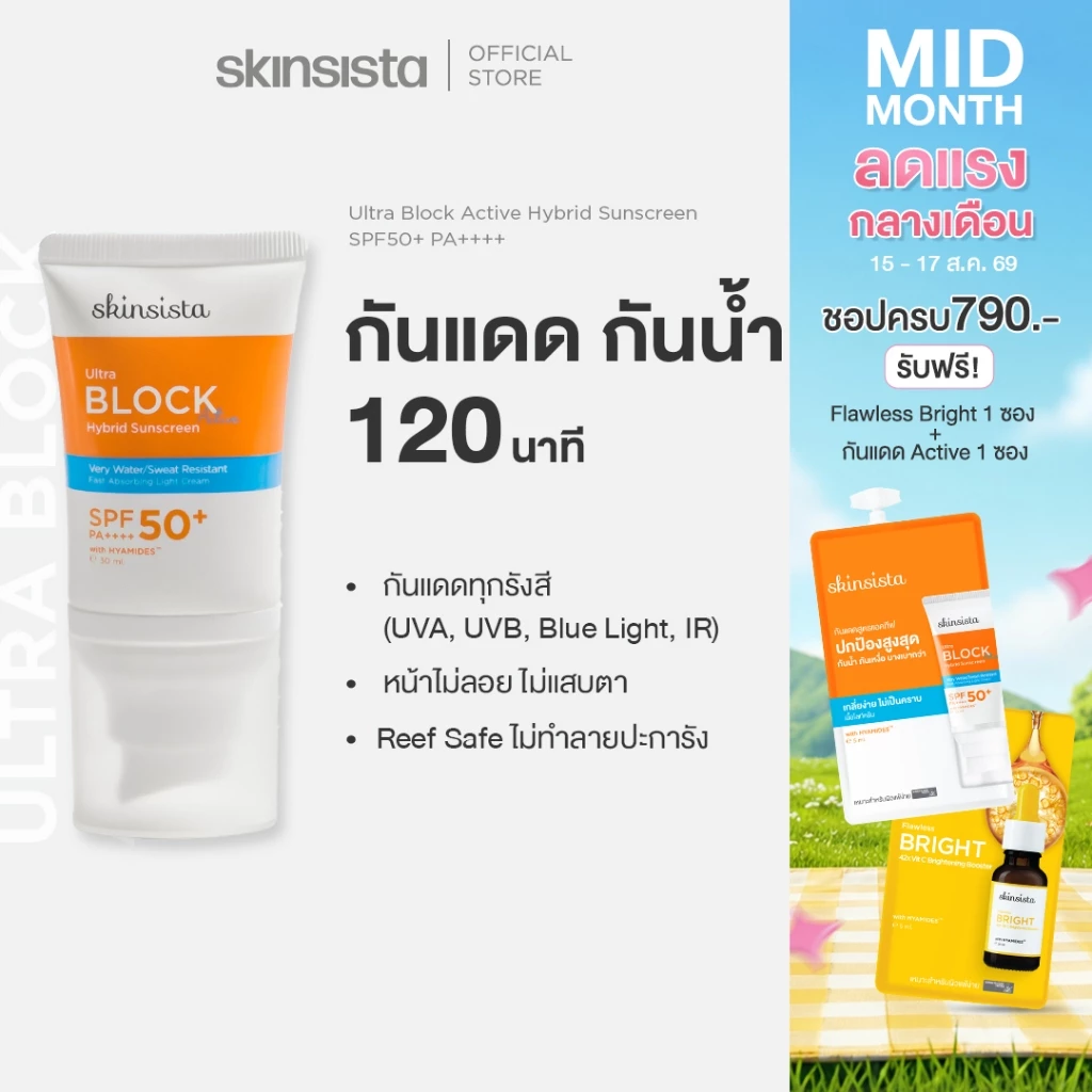 Skinsista ครีมกันแดด กันน้ำ กันเหงื่อ สูตร Active ไฮบริด ทุกกิจกรรมกลางแจ้ง และ กีฬา 30ml
