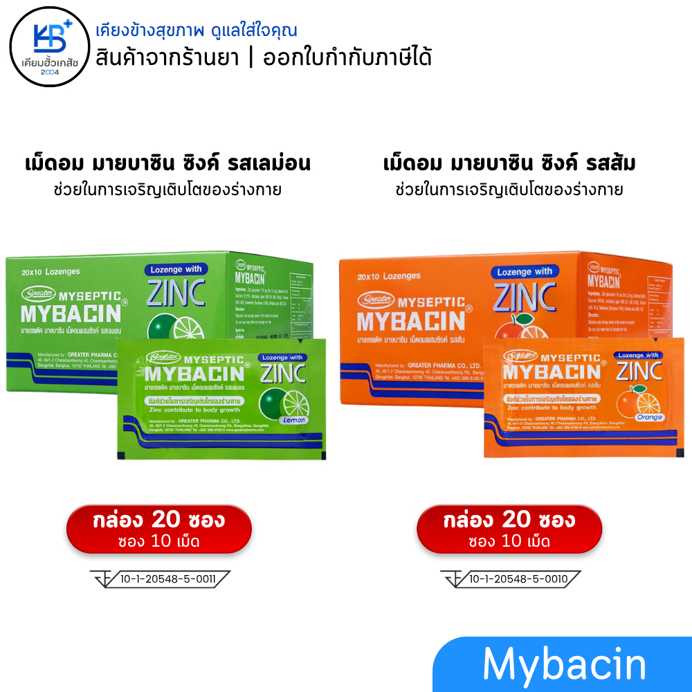 [ยกกล่อง 20 ซอง] เม็ดอมมายบาซินซิงค์  Mybacin zinc รสมะนาว / ส้ม