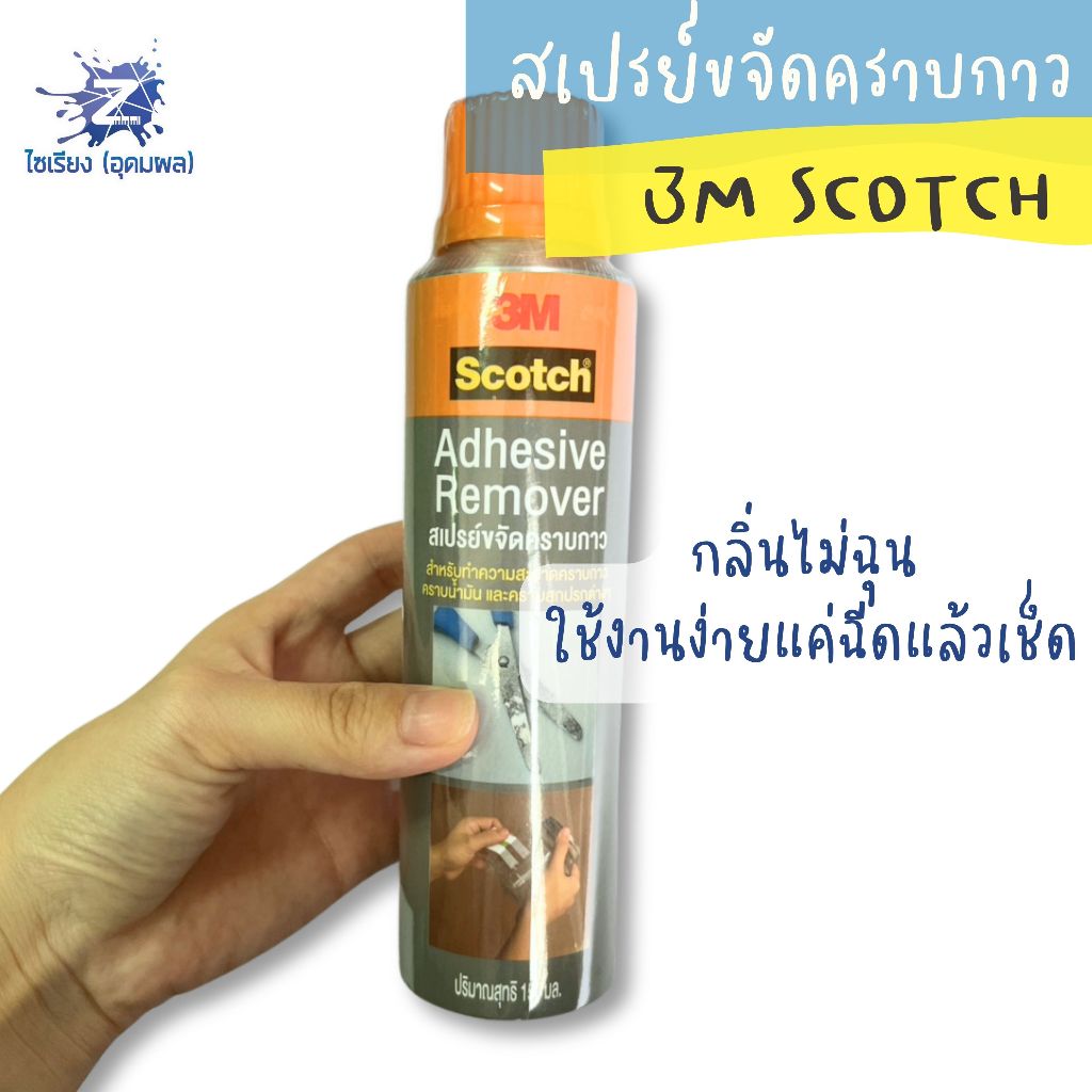 สเปรย์ขจัดคราบกาว 3m scotch 150ml