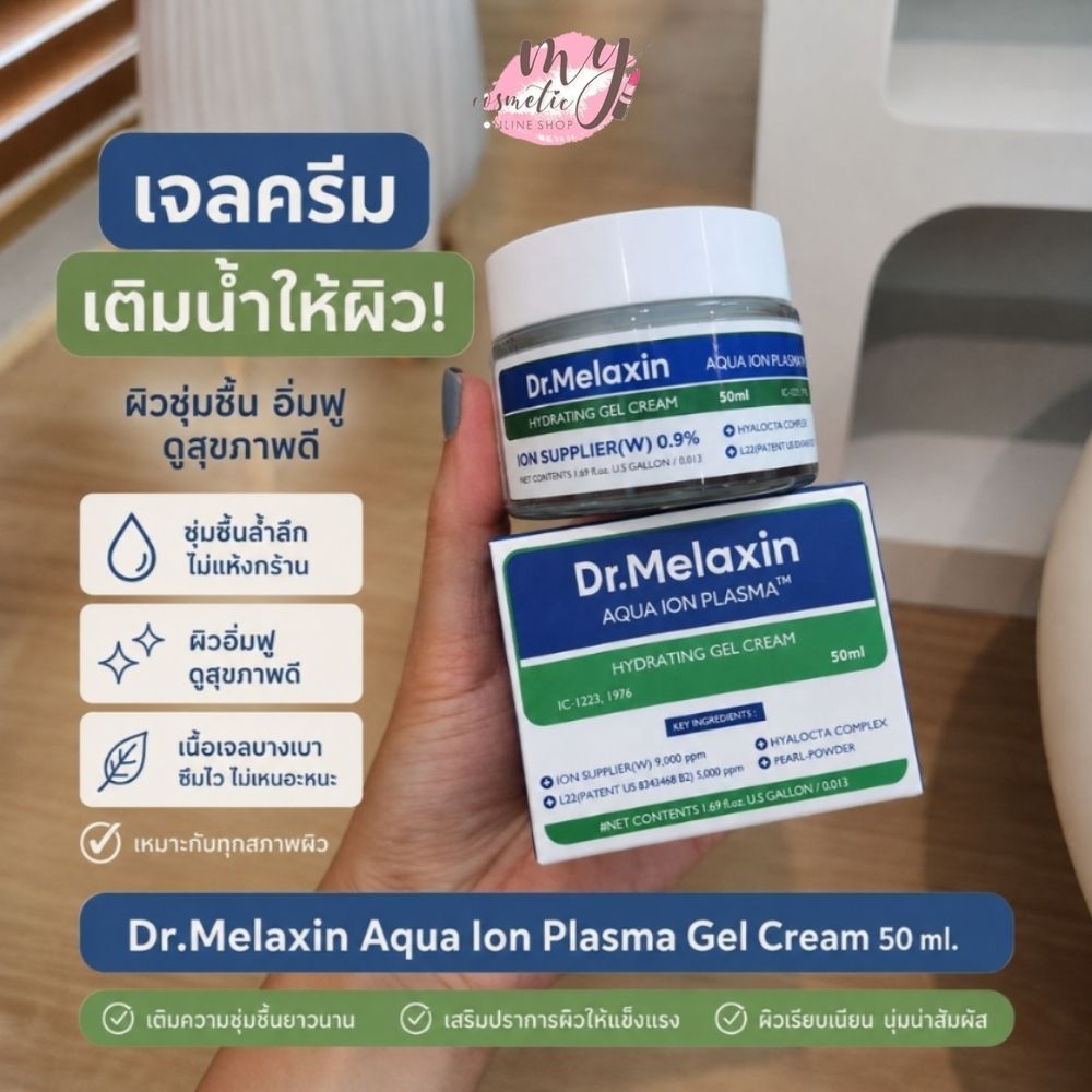 (🌼แท้ / พร้อมส่ง🌼) Dr.Melaxin Aqua Ion Plasma Gel Cream 50 ml